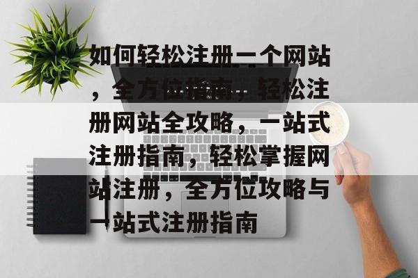 如何轻松注册一个网站，全方位指南，轻松注册网站全攻略，一站式注册指南，轻松掌握网站注册，全方位攻略与一站式注册指南
