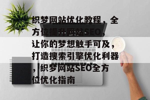 织梦网站优化教程，全方位提升网站SEO，让你的梦想触手可及，打造搜索引擎优化利器，织梦网站SEO全方位优化指南