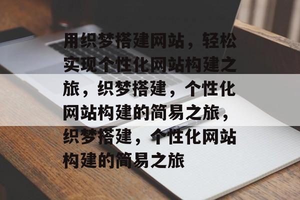 用织梦搭建网站，轻松实现个性化网站构建之旅，织梦搭建，个性化网站构建的简易之旅，织梦搭建，个性化网站构建的简易之旅