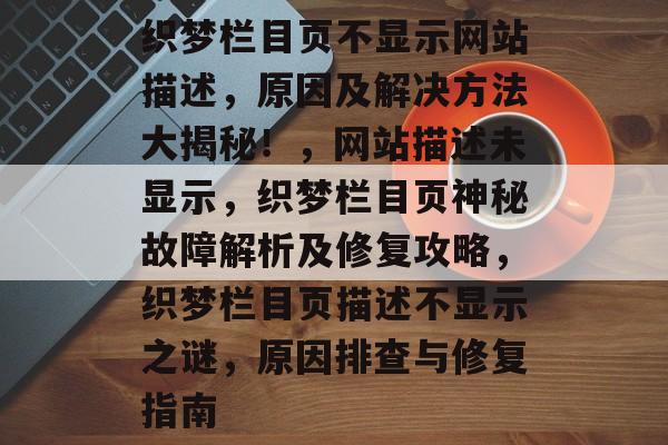 织梦栏目页不显示网站描述，原因及解决方法大揭秘！，网站描述未显示，织梦栏目页神秘故障解析及修复攻略，织梦栏目页描述不显示之谜，原因排查与修复指南