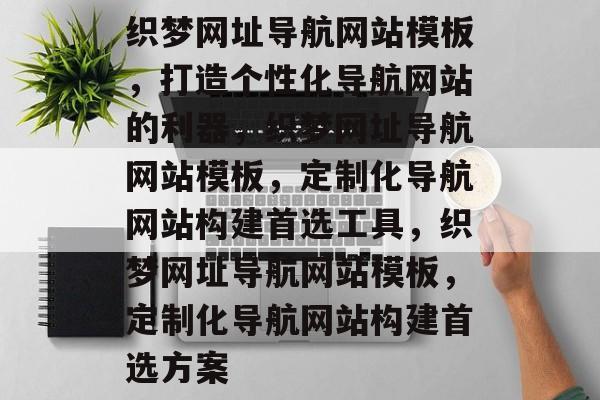织梦网址导航网站模板，打造个性化导航网站的利器，织梦网址导航网站模板，定制化导航网站构建首选工具，织梦网址导航网站模板，定制化导航网站构建首选方案
