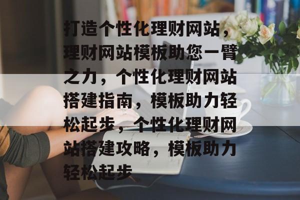 打造个性化理财网站，理财网站模板助您一臂之力，个性化理财网站搭建指南，模板助力轻松起步，个性化理财网站搭建攻略，模板助力轻松起步