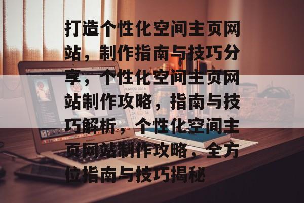 打造个性化空间主页网站，制作指南与技巧分享，个性化空间主页网站制作攻略，指南与技巧解析，个性化空间主页网站制作攻略，全方位指南与技巧揭秘