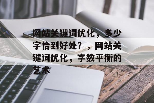 网站关键词优化，多少字恰到好处？，网站关键词优化，字数平衡的艺术