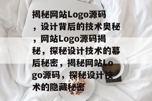 揭秘网站Logo源码，设计背后的技术奥秘，网站Logo源码揭秘，探秘设计技术的幕后秘密，揭秘网站Logo源码，探秘设计技术的隐藏秘密