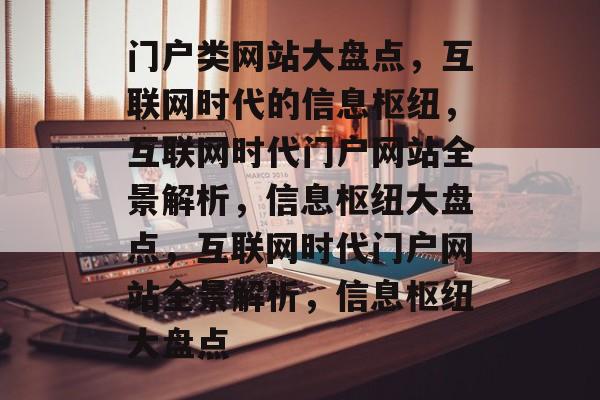 门户类网站大盘点，互联网时代的信息枢纽，互联网时代门户网站全景解析，信息枢纽大盘点，互联网时代门户网站全景解析，信息枢纽大盘点