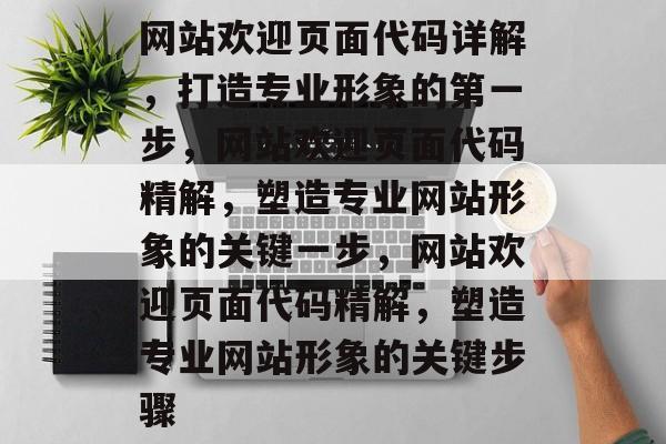 网站欢迎页面代码详解，打造专业形象的第一步，网站欢迎页面代码精解，塑造专业网站形象的关键一步，网站欢迎页面代码精解，塑造专业网站形象的关键步骤