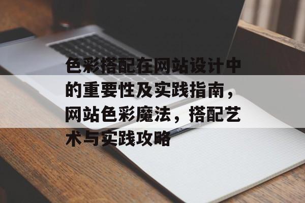 色彩搭配在网站设计中的重要性及实践指南，网站色彩魔法，搭配艺术与实践攻略