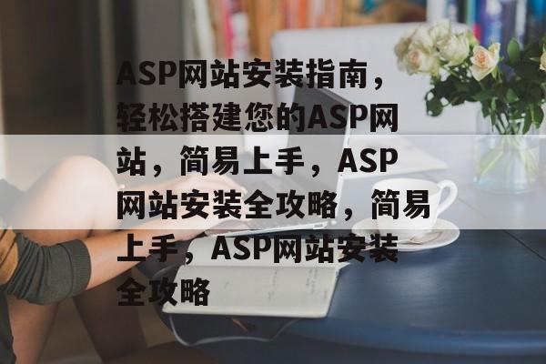 ASP网站安装指南，轻松搭建您的ASP网站，简易上手，ASP网站安装全攻略，简易上手，ASP网站安装全攻略