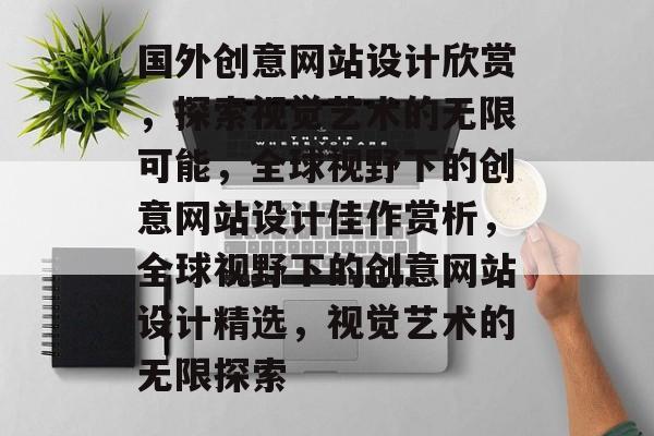 国外创意网站设计欣赏,探索视觉艺术的无限可能,全球视野下的创意网站设计佳作赏析,全球视野下的创意网站设计精选,视觉艺术的无限探索 国外创意网站设计欣赏,探索视觉艺术的无限可能,全球视野下的创意网站设计佳作赏析,全球视野下的创意网站设计精选,视觉艺术的无限探索