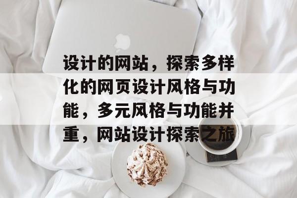 设计的网站，探索多样化的网页设计风格与功能，多元风格与功能并重，网站设计探索之旅