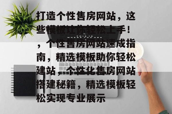 打造个性售房网站，这些模板让你轻松上手！，个性售房网站速成指南，精选模板助你轻松建站，个性化售房网站搭建秘籍，精选模板轻松实现专业展示