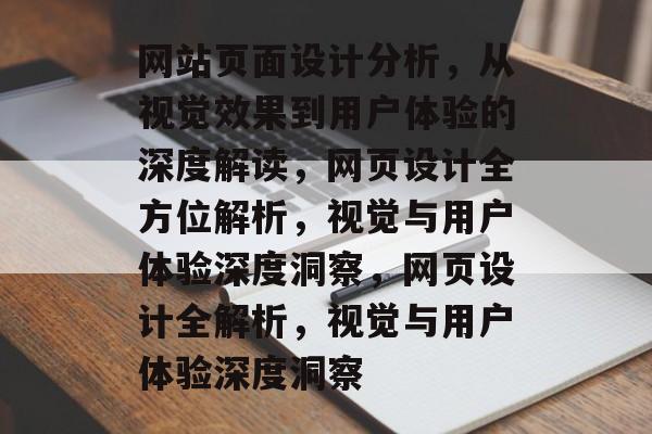 网站页面设计分析，从视觉效果到用户体验的深度解读，网页设计全方位解析，视觉与用户体验深度洞察，网页设计全解析，视觉与用户体验深度洞察