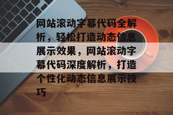 网站滚动字幕代码全解析，轻松打造动态信息展示效果，网站滚动字幕代码深度解析，打造个性化动态信息展示技巧