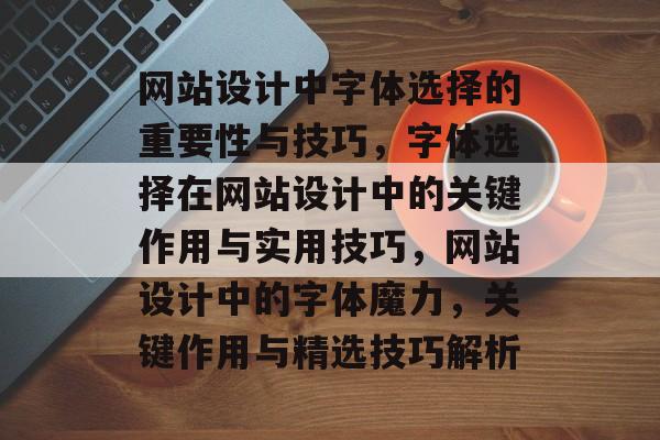 网站设计中字体选择的重要性与技巧，字体选择在网站设计中的关键作用与实用技巧，网站设计中的字体魔力，关键作用与精选技巧解析