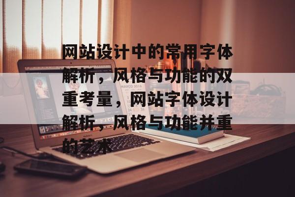 网站设计中的常用字体解析，风格与功能的双重考量，网站字体设计解析，风格与功能并重的艺术