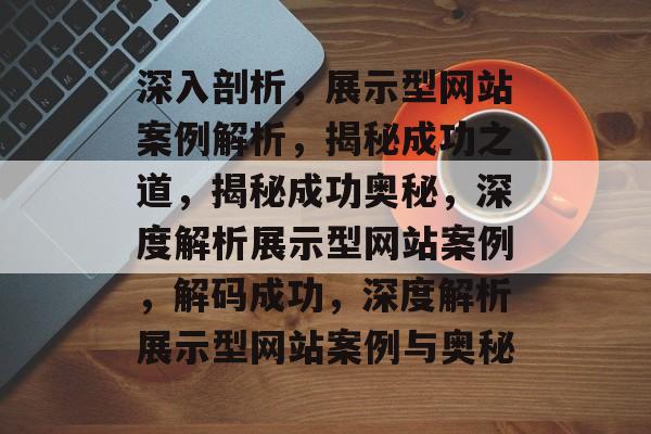 深入剖析，展示型网站案例解析，揭秘成功之道，揭秘成功奥秘，深度解析展示型网站案例，解码成功，深度解析展示型网站案例与奥秘