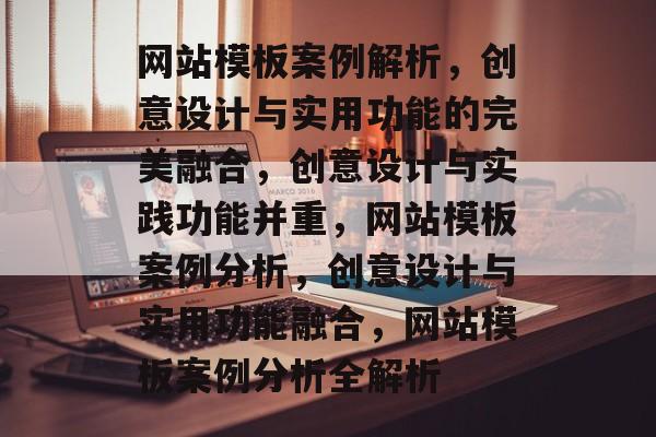 网站模板案例解析，创意设计与实用功能的完美融合，创意设计与实践功能并重，网站模板案例分析，创意设计与实用功能融合，网站模板案例分析全解析