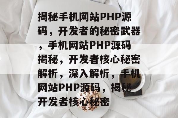 揭秘手机网站PHP源码，开发者的秘密武器，手机网站PHP源码揭秘，开发者核心秘密解析，深入解析，手机网站PHP源码，揭秘开发者核心秘密