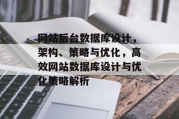 网站后台数据库设计，架构、策略与优化，高效网站数据库设计与优化策略解析