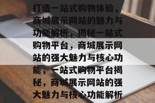 打造一站式购物体验，商城展示网站的魅力与功能解析，揭秘一站式购物平台，商城展示网站的强大魅力与核心功能，一站式购物平台揭秘，商城展示网站的强大魅力与核心功能解析