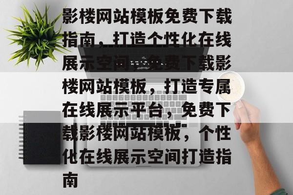 影楼网站模板免费下载指南，打造个性化在线展示空间，免费下载影楼网站模板，打造专属在线展示平台，免费下载影楼网站模板，个性化在线展示空间打造指南