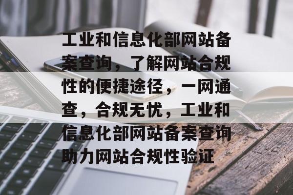 工业和信息化部网站备案查询，了解网站合规性的便捷途径，一网通查，合规无忧，工业和信息化部网站备案查询助力网站合规性验证