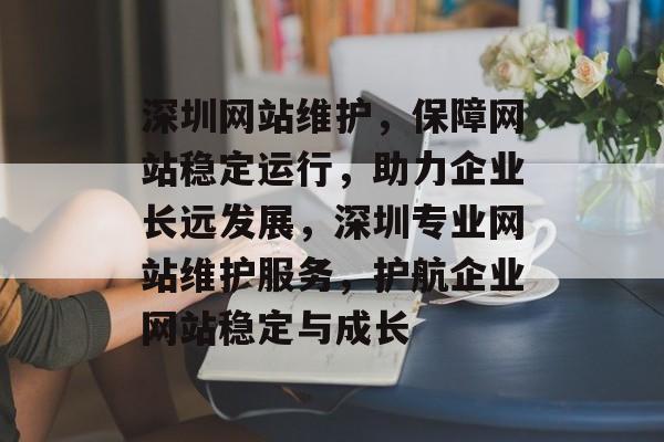 深圳网站维护，保障网站稳定运行，助力企业长远发展，深圳专业网站维护服务，护航企业网站稳定与成长