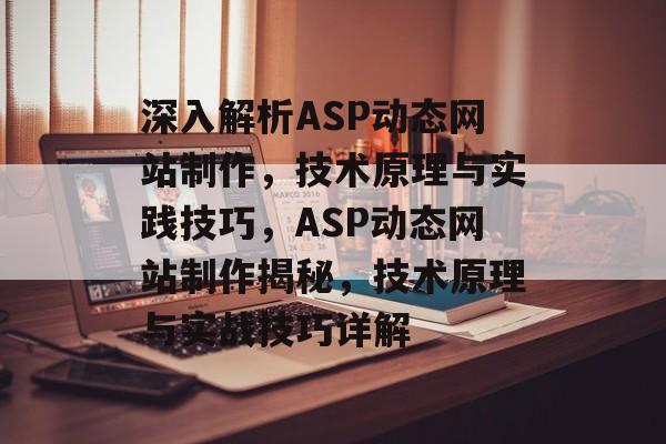 深入解析ASP动态网站制作，技术原理与实践技巧，ASP动态网站制作揭秘，技术原理与实战技巧详解