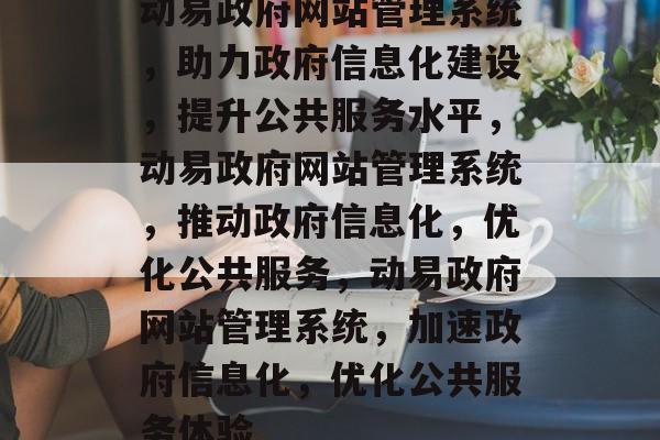 动易政府网站管理系统，助力政府信息化建设，提升公共服务水平，动易政府网站管理系统，推动政府信息化，优化公共服务，动易政府网站管理系统，加速政府信息化，优化公共服务体验