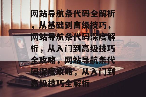 网站导航条代码全解析，从基础到高级技巧，网站导航条代码深度解析，从入门到高级技巧全攻略，网站导航条代码深度攻略，从入门到高级技巧全解析