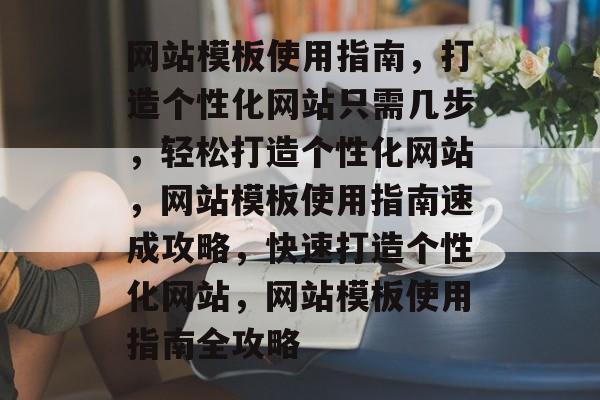 网站模板使用指南，打造个性化网站只需几步，轻松打造个性化网站，网站模板使用指南速成攻略，快速打造个性化网站，网站模板使用指南全攻略