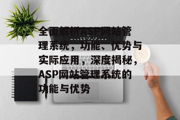 全面解析ASP网站管理系统，功能、优势与实际应用，深度揭秘，ASP网站管理系统的功能与优势