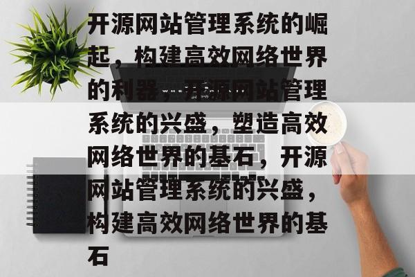 开源网站管理系统的崛起，构建高效网络世界的利器，开源网站管理系统的兴盛，塑造高效网络世界的基石，开源网站管理系统的兴盛，构建高效网络世界的基石