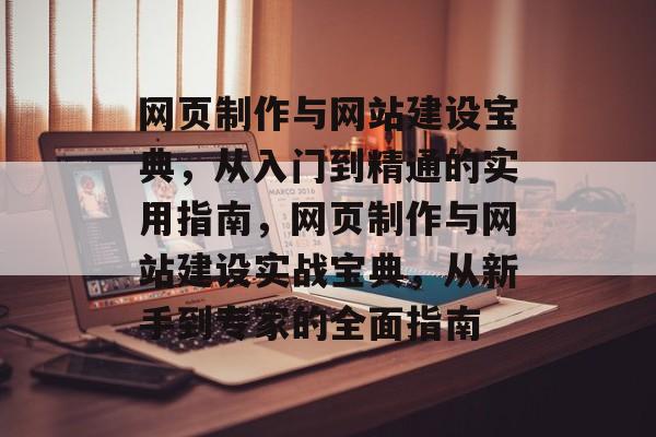 网页制作与网站建设宝典，从入门到精通的实用指南，网页制作与网站建设实战宝典，从新手到专家的全面指南
