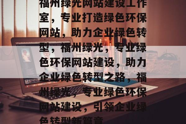福州绿光网站建设工作室，专业打造绿色环保网站，助力企业绿色转型，福州绿光，专业绿色环保网站建设，助力企业绿色转型之路，福州绿光，专业绿色环保网站建设，引领企业绿色转型新篇章