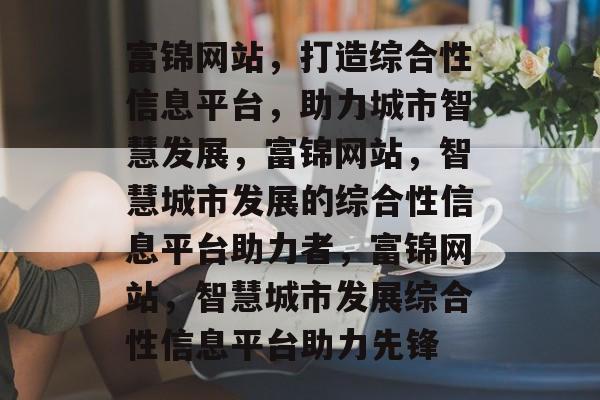 富锦网站，打造综合性信息平台，助力城市智慧发展，富锦网站，智慧城市发展的综合性信息平台助力者，富锦网站，智慧城市发展综合性信息平台助力先锋