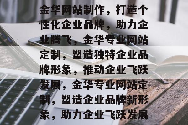 金华网站制作，打造个性化企业品牌，助力企业腾飞，金华专业网站定制，塑造独特企业品牌形象，推动企业飞跃发展，金华专业网站定制，塑造企业品牌新形象，助力企业飞跃发展