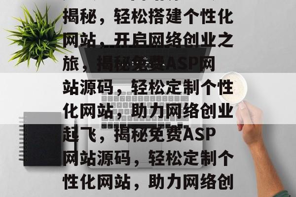 免费ASP网站源码大揭秘，轻松搭建个性化网站，开启网络创业之旅，揭秘免费ASP网站源码，轻松定制个性化网站，助力网络创业起飞，揭秘免费ASP网站源码，轻松定制个性化网站，助力网络创业起飞