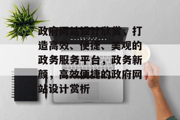 政府网站设计欣赏，打造高效、便捷、美观的政务服务平台，政务新颜，高效便捷的政府网站设计赏析