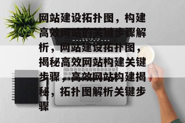 网站建设拓扑图，构建高效网站的关键步骤解析，网站建设拓扑图，揭秘高效网站构建关键步骤，高效网站构建揭秘，拓扑图解析关键步骤