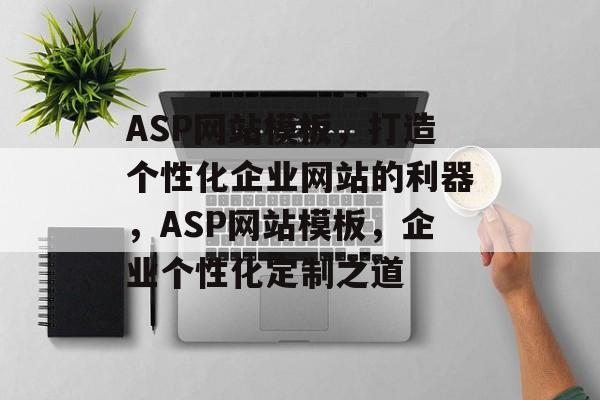 ASP网站模板，打造个性化企业网站的利器，ASP网站模板，企业个性化定制之道