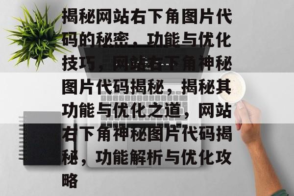 揭秘网站右下角图片代码的秘密，功能与优化技巧，网站右下角神秘图片代码揭秘，揭秘其功能与优化之道，网站右下角神秘图片代码揭秘，功能解析与优化攻略