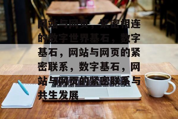 网站与网页，紧密相连的数字世界基石，数字基石，网站与网页的紧密联系，数字基石，网站与网页的紧密联系与共生发展
