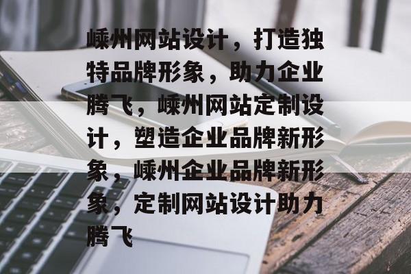 嵊州网站设计,打造独特品牌形象,助力企业腾飞,嵊州网站定制设计,塑造企业品牌新形象,嵊州企业品牌新形象,定制网站设计助力腾飞 嵊州网站设计,打造独特品牌形象,助力企业腾飞,嵊州网站定制设计,塑造企业品牌新形象,嵊州企业品牌新形象,定制网站设计助力腾飞