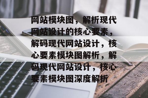 网站模块图，解析现代网站设计的核心要素，解码现代网站设计，核心要素模块图解析，解码现代网站设计，核心要素模块图深度解析