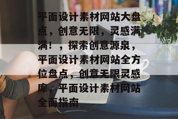 平面设计素材网站大盘点，创意无限，灵感满满！，探索创意源泉，平面设计素材网站全方位盘点，创意无限灵感库，平面设计素材网站全面指南