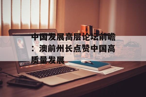 中国发展高层论坛前瞻：澳前州长点赞中国高质量发展