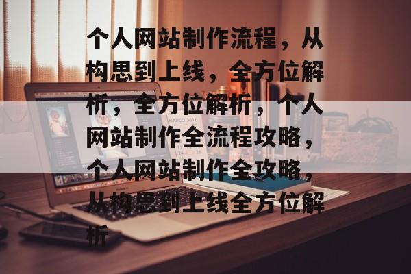 个人网站制作流程，从构思到上线，全方位解析，全方位解析，个人网站制作全流程攻略，个人网站制作全攻略，从构思到上线全方位解析
