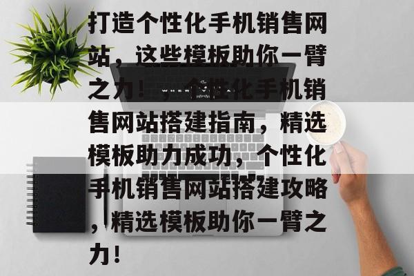 打造个性化手机销售网站，这些模板助你一臂之力！，个性化手机销售网站搭建指南，精选模板助力成功，个性化手机销售网站搭建攻略，精选模板助你一臂之力！